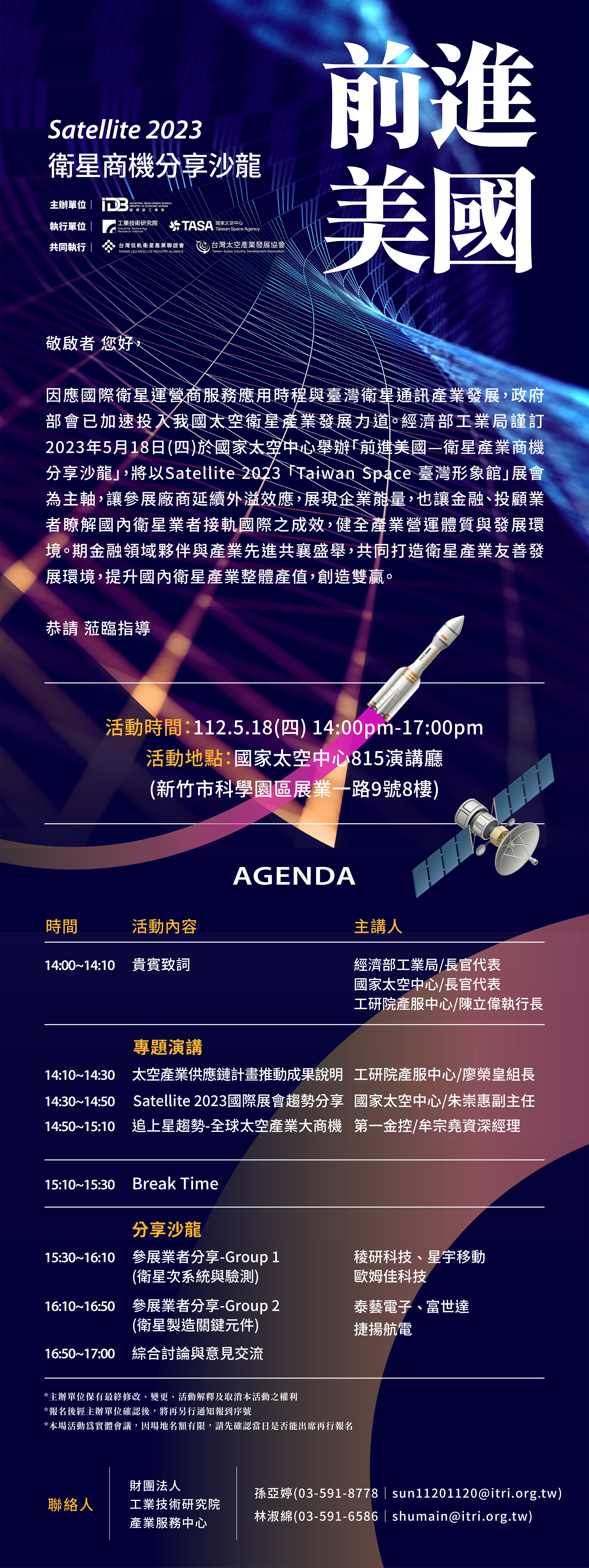 前進美國—衛星產業商機宣傳說明分享沙龍EDM