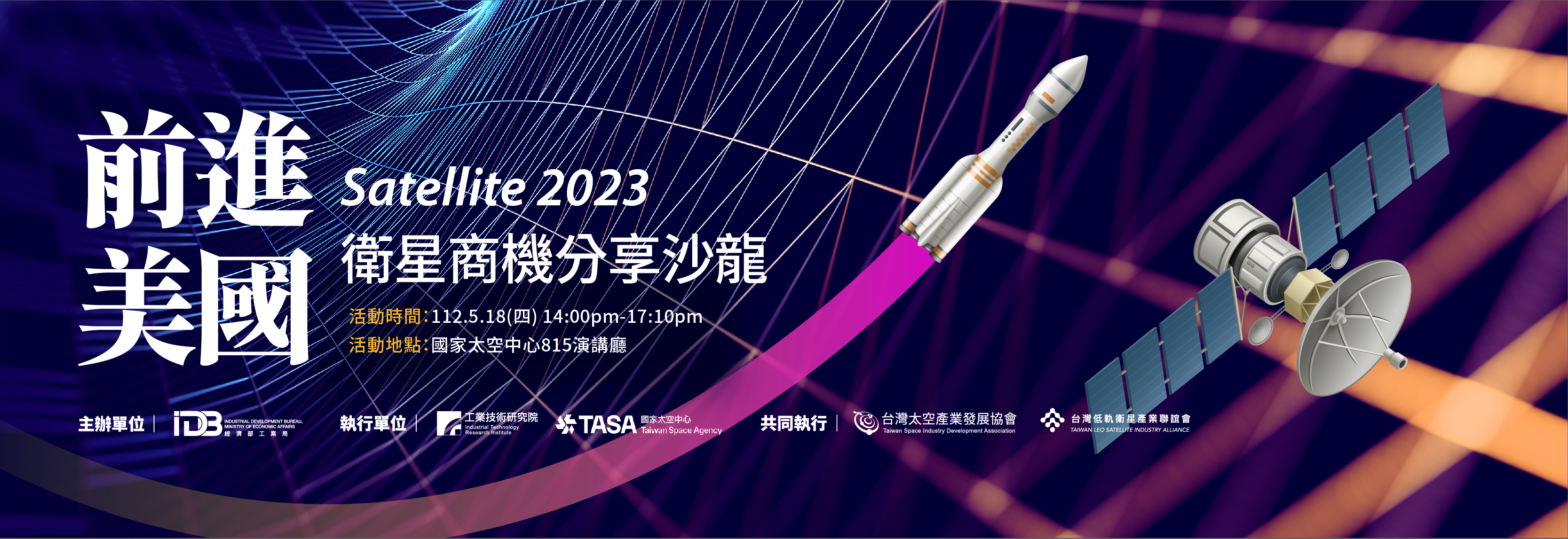 Satellite 2023衛星商機分享沙龍