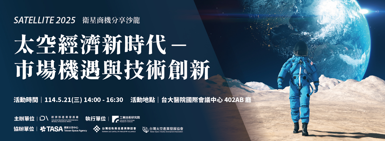 「太空經濟新時代：市場機遇與創新技術」Satellite 2025 衛星商機分享沙龍