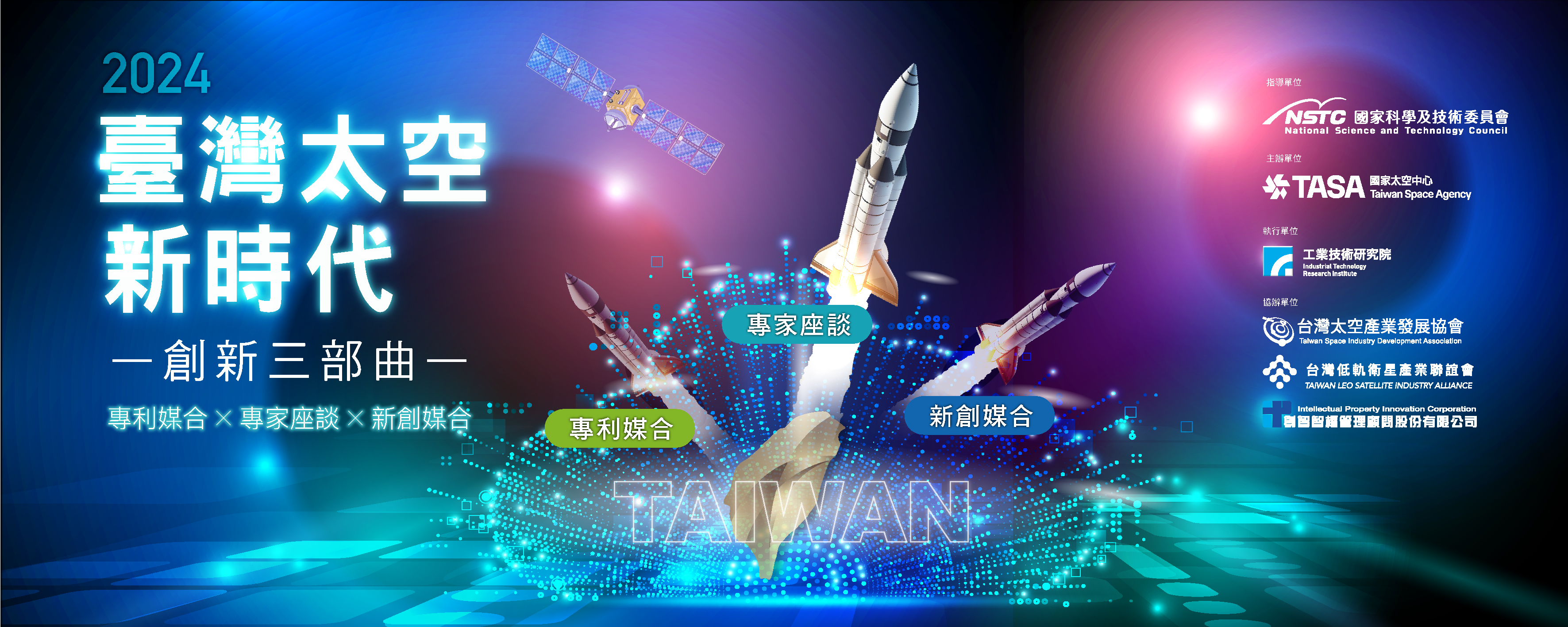 太空專利技術商談媒合會 x 新創商談媒合會
