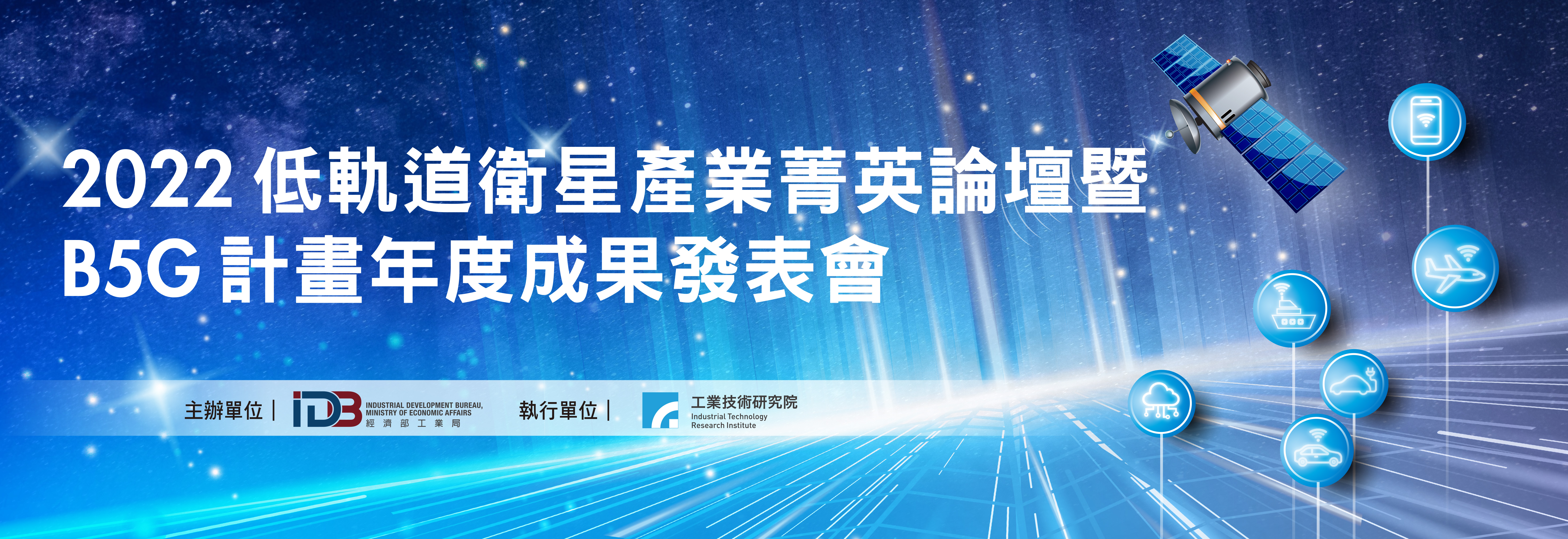 「2022 低軌道衛星產業菁英論壇暨B5G計畫年度成果發表會」歡迎踴躍參加！（活動連結請按此））