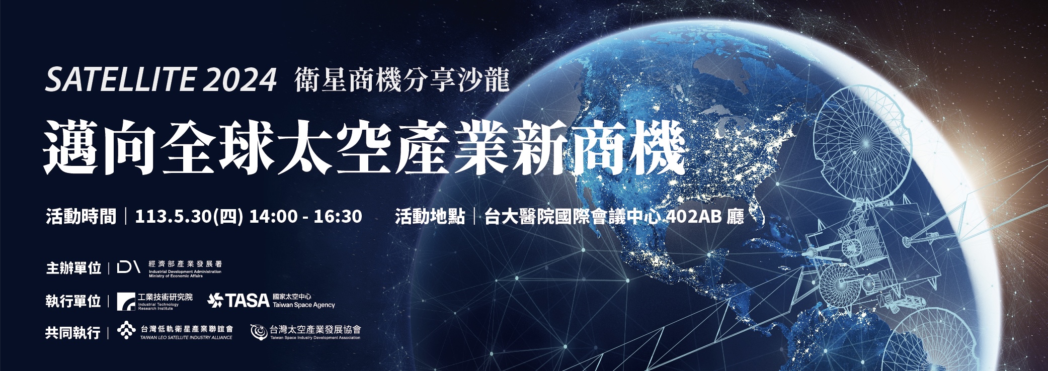 SATELLITE 2024 衛星商機分享沙龍