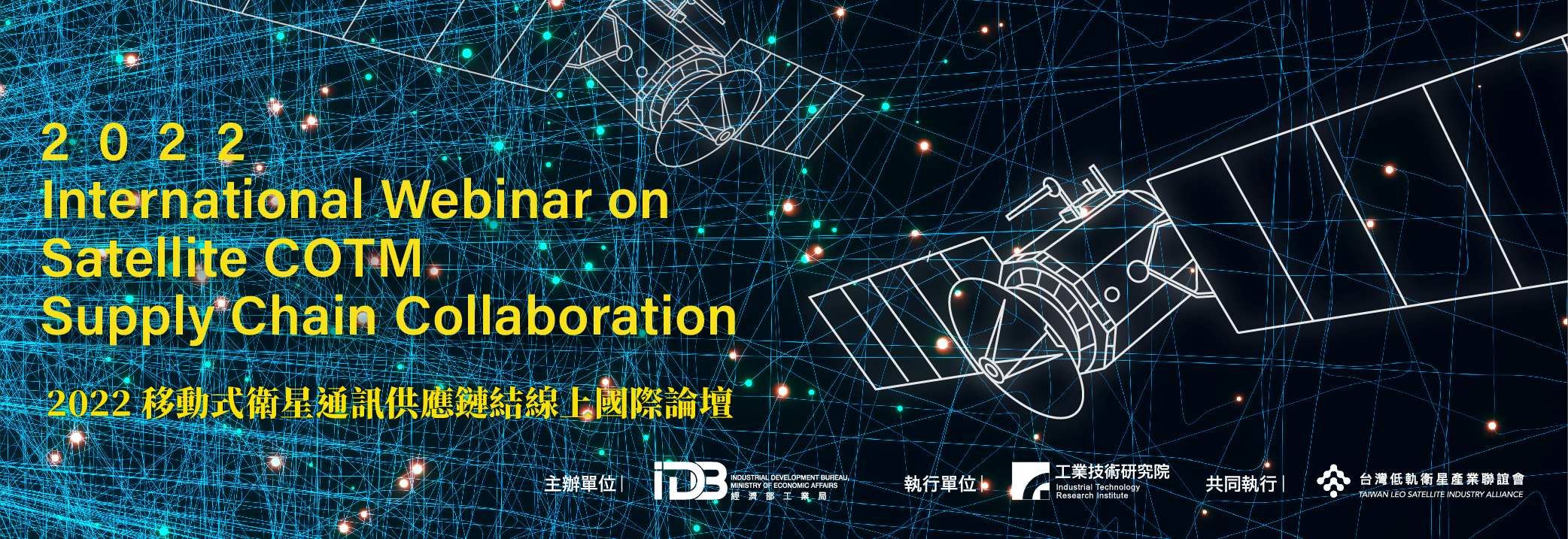 集結國內外重量級產業專家的移動式衛星通訊國際論壇