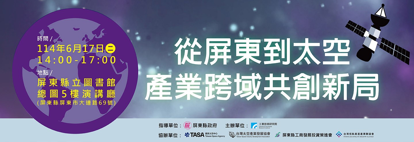 從屏東到太空 產業跨域共創新局