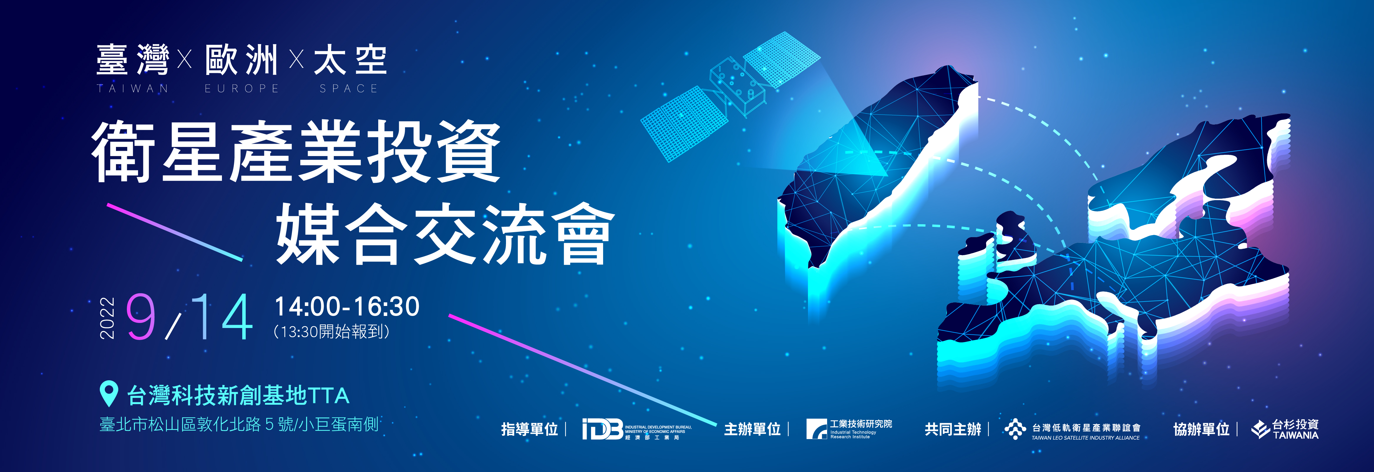 以歐洲市場為主軸，就資金面、通路面進行專題分享，再針對有意願進一步合作之業者安排一對一媒合交流，共同打造衛星產業友善發展環境。